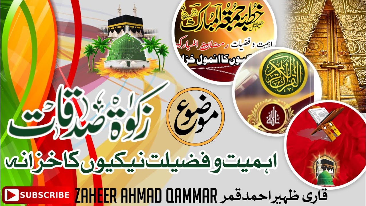 Khutba Jumma Tul Mubarik خطبہ جمعۃالمبارک موضوع زکوۃصدقات اہمیت وفضیلت