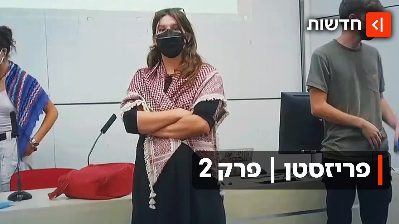 תיעוד בלעדי: פגישות המחתרת הפרו-פלסטינית באוניברסיטת היוקרה | פריזסטן, פרק 2