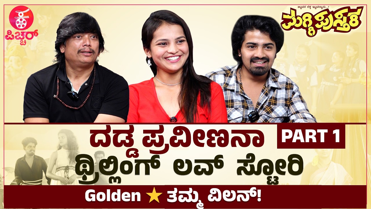 'ಮಗ್ಗಿಪುಸ್ತಕ' ಬರಿ ಓದೋದಲ್ಲ ಜೀವನಕ್ಕೂ ಅಳವಡಿಸಿಕೋಬೇಕು| Maggi pushthaka Mahesh, Ranjan, Ranvi