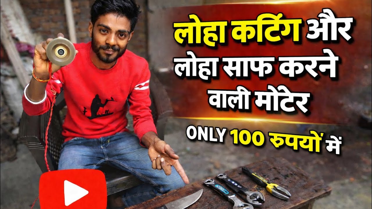 लोहे को साफ़ और लोहे को काट सकते हैं सिर्फ 5 मिनट में! 🛠️