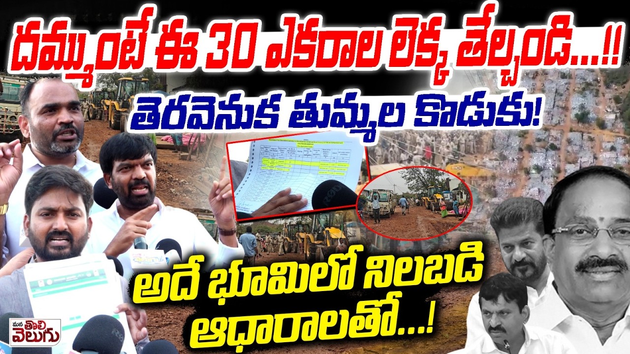 దమ్ముంటే ఈ 30 ఎకరాల లెక్క తేల్చండి! తెరవెనుక తుమ్మల! | Journalist Raghu Press Meet on Velugumatla