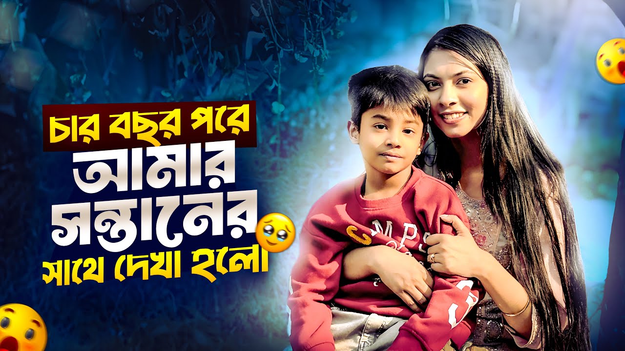 চার বছর পরে আমার সন্তানের সাথে দেখা 🥺