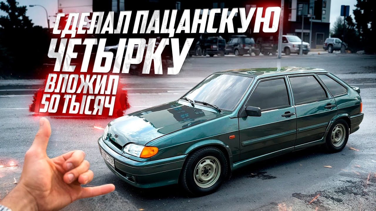 Перекуп сделал красивую пацанскую ЧЕТЫРКУ, ВЛОЖИВ 50 ТЫСЯЧ!