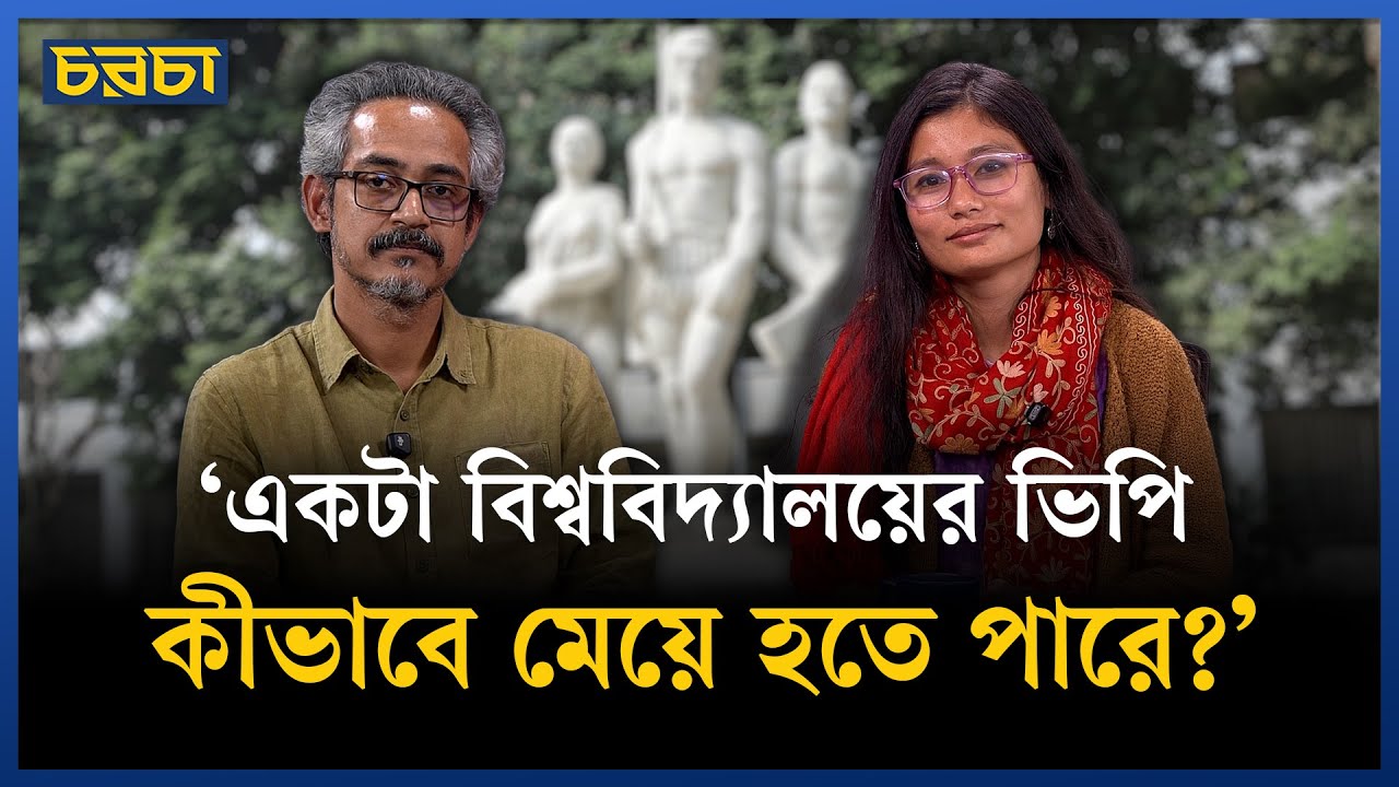 ঢাকা বিশ্ববিদ্যালয়ে মেয়ে শিক্ষার্থীরা কি বৈষম্যের শিকার হচ্ছেন? | DUCSU | DU | Chaarcha