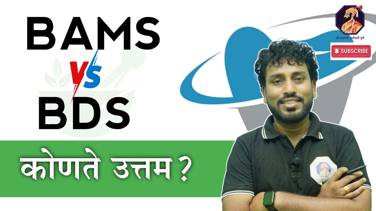 BAMS किंवा BDS मध्ये निवड करताना? BAMS Or BDS?