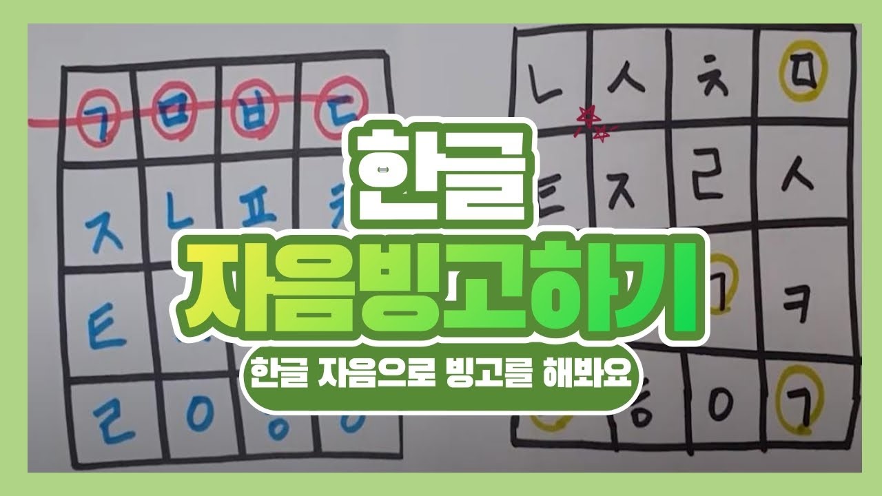 한글 자음 빙고게임/ 빙고게임 방법
