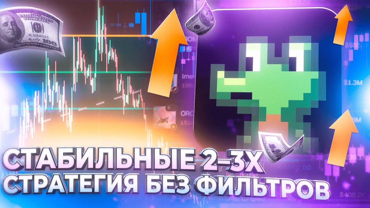 Забудь фильтры и новые запуски: реальная свинг-стратегия в МЕМКОИНАХ с маленьким депозитом