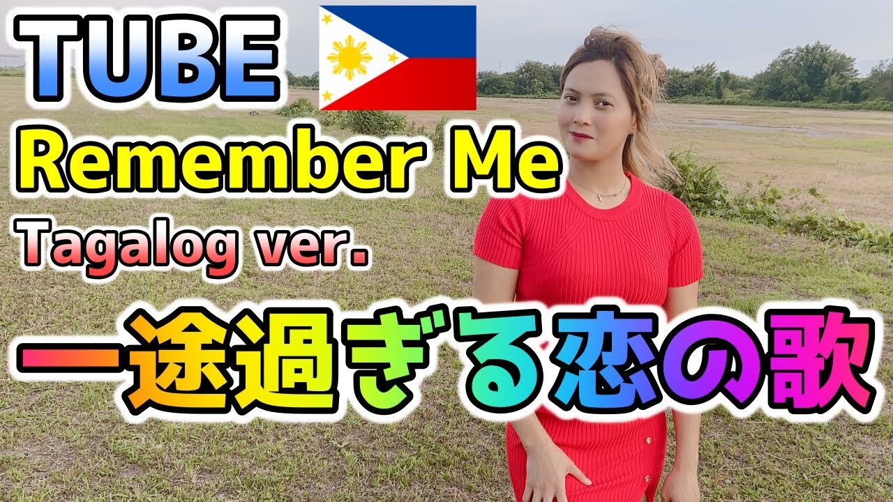 【日本語訳あり】Remember Me／TUBE（タガログ語ver.）Remember Me - Renz Verano【Cover】フィリピン人のアンジェリンが歌ってみた！