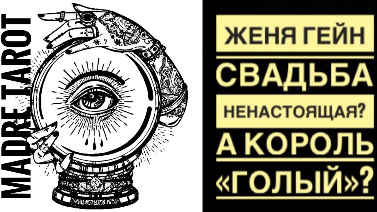 ЖЕНЯ ГЕЙН  | СВАДЬБА НЕНАСТОЯЩАЯ? | А ЕСТЬ ЛИ ДЕНЬГИ У ТОДДА? #ЖеняГейн #МадреТаро #MadreTarot