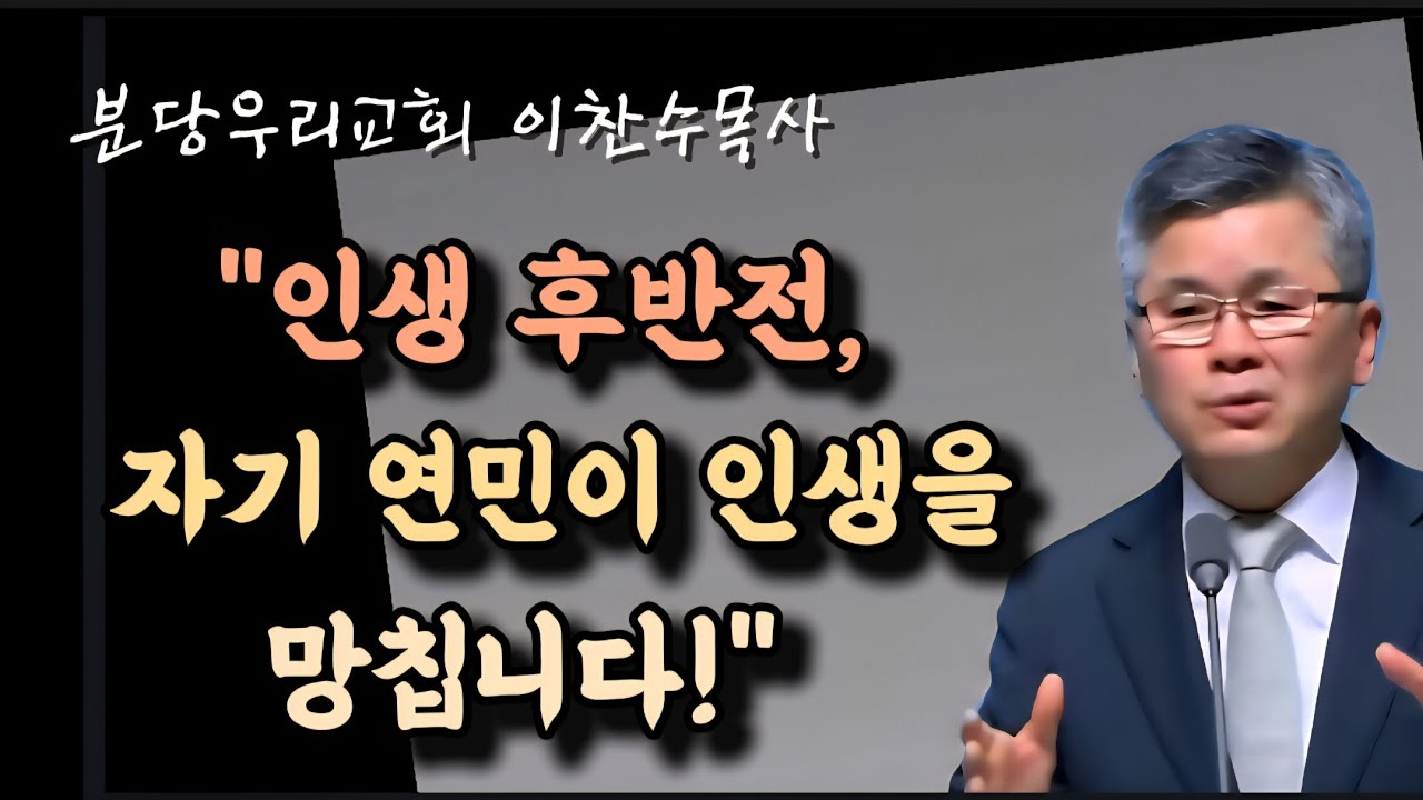 자기 연민이 인생을 망칩니다/인생 후반전/분당우리교회/이찬수목사 