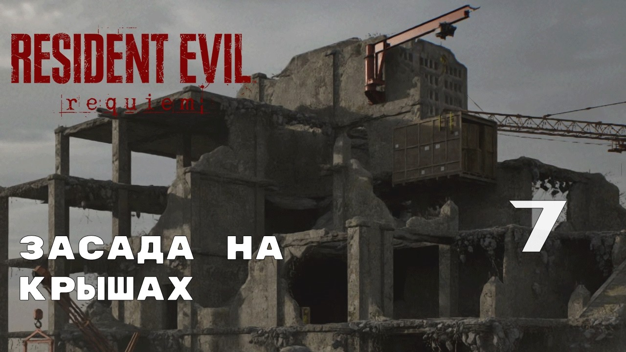 ХРУПКИЙ ПОЛ ► Resident Evil Requiem №7