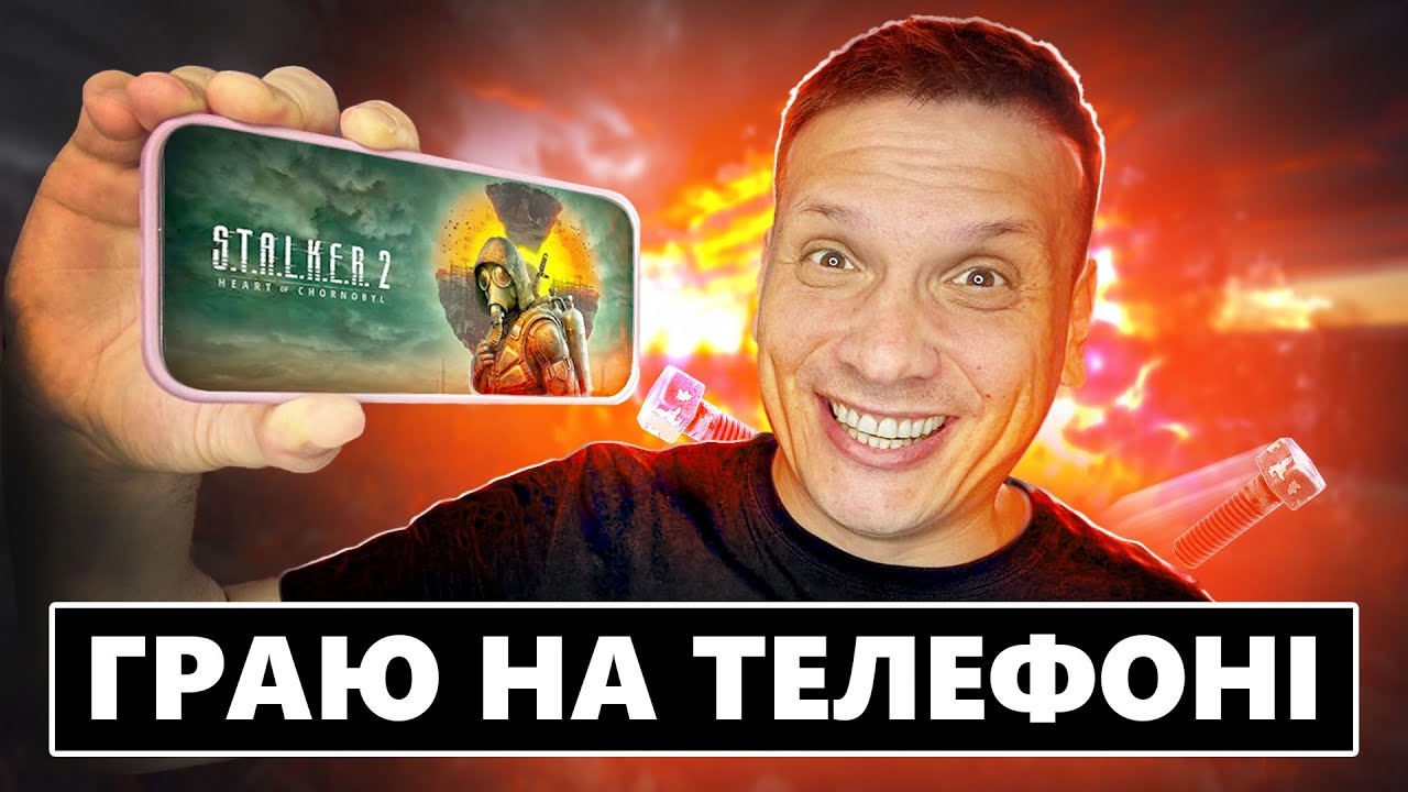 STALKER 2 ЗАПУСТИВ НА ТЕЛЕФОНІ | XCLOUD В УКРАЇНІ | ЯК ГРАТИ БЕЗ КОНСОЛІ ТА ПК