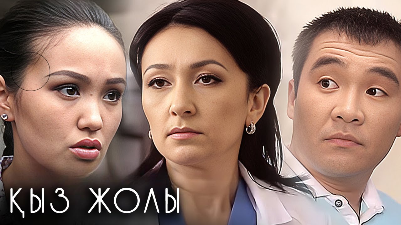 «Қыз жолы» телехикаясы. 1-6 бөлім   Телесериал «Қыз жолы». 1-6 серия