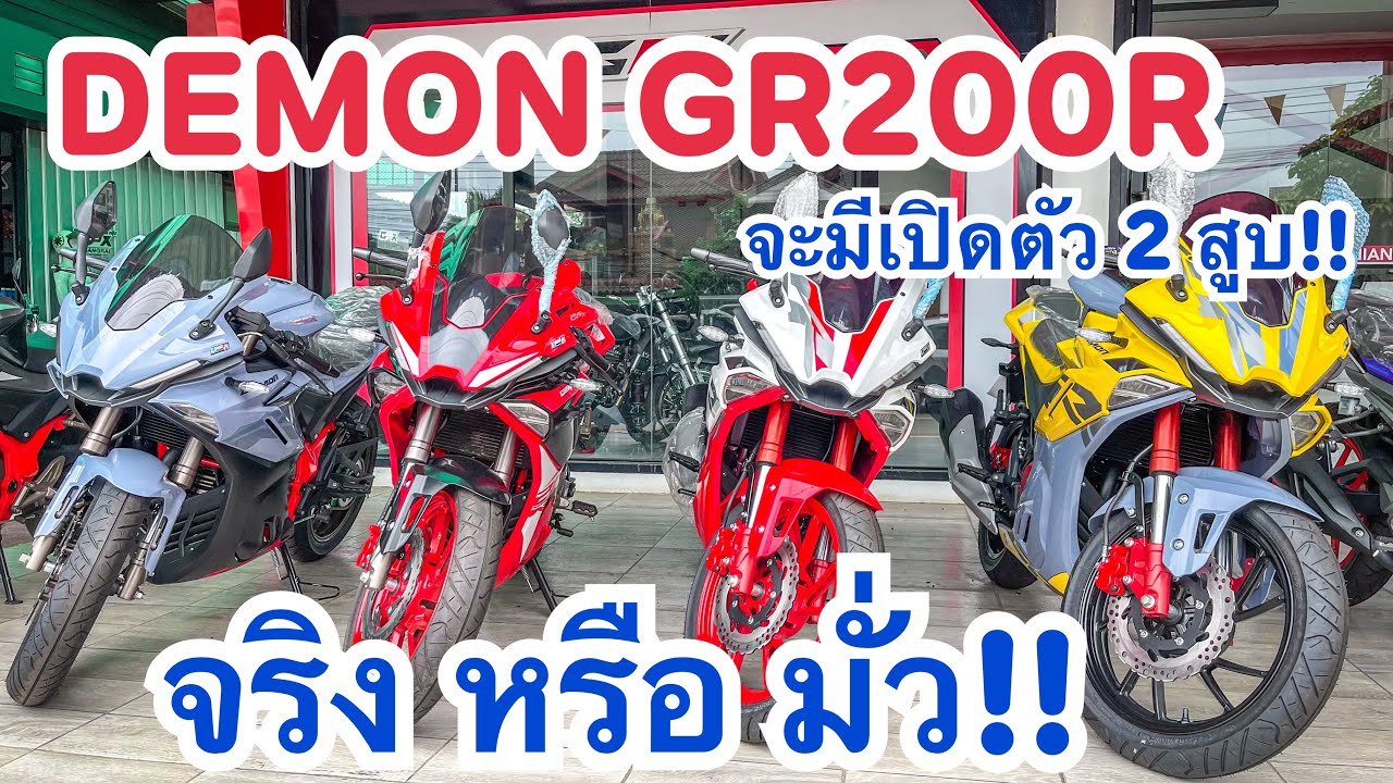 จริง หรือ มั่ว!!  DEMON GR เตรียมเปิดตัว 2 สูบ