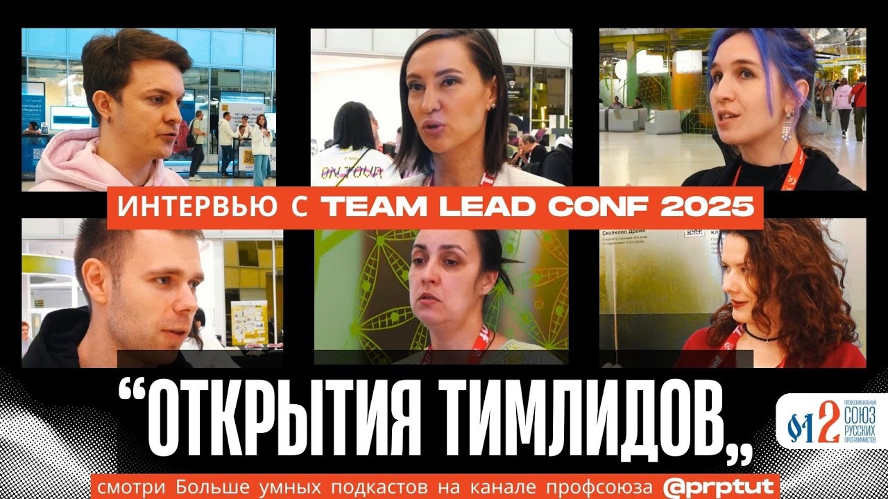 ЧТО НОВОГО узнали тимлиды на TeamLead Conf 2025 @prptut