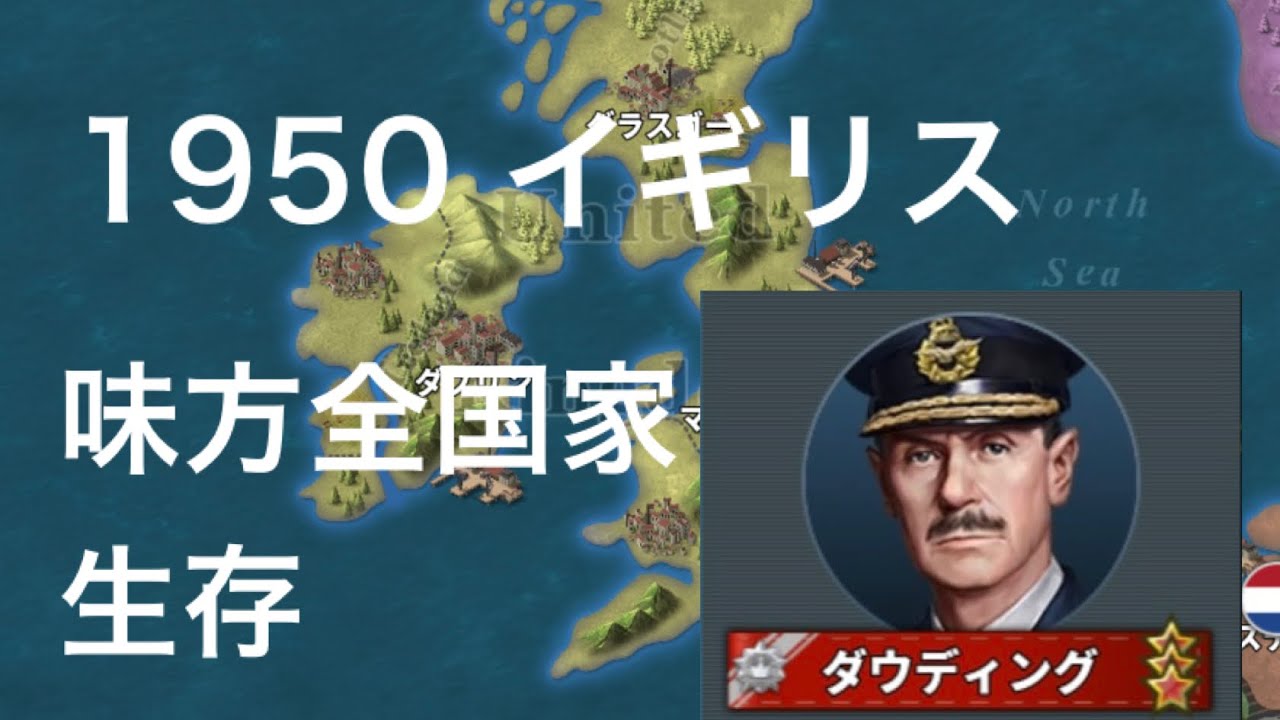 1950イギリス 味方全国家生存[世界の覇者4]