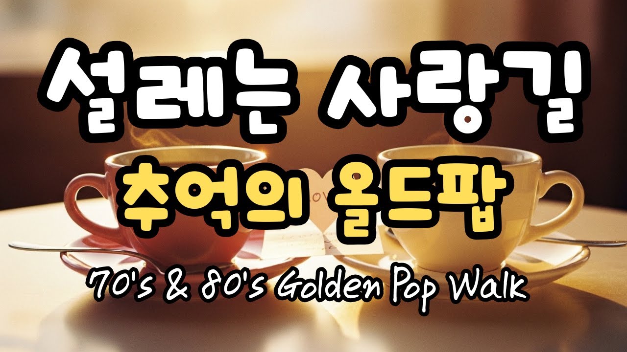 Playlist💗[7080 올드팝] 설레는 사랑길에서 듣는 달콤한 멜로디｜Old Pop for Valentine Love｜로맨틱 힐링 팝송 ☕