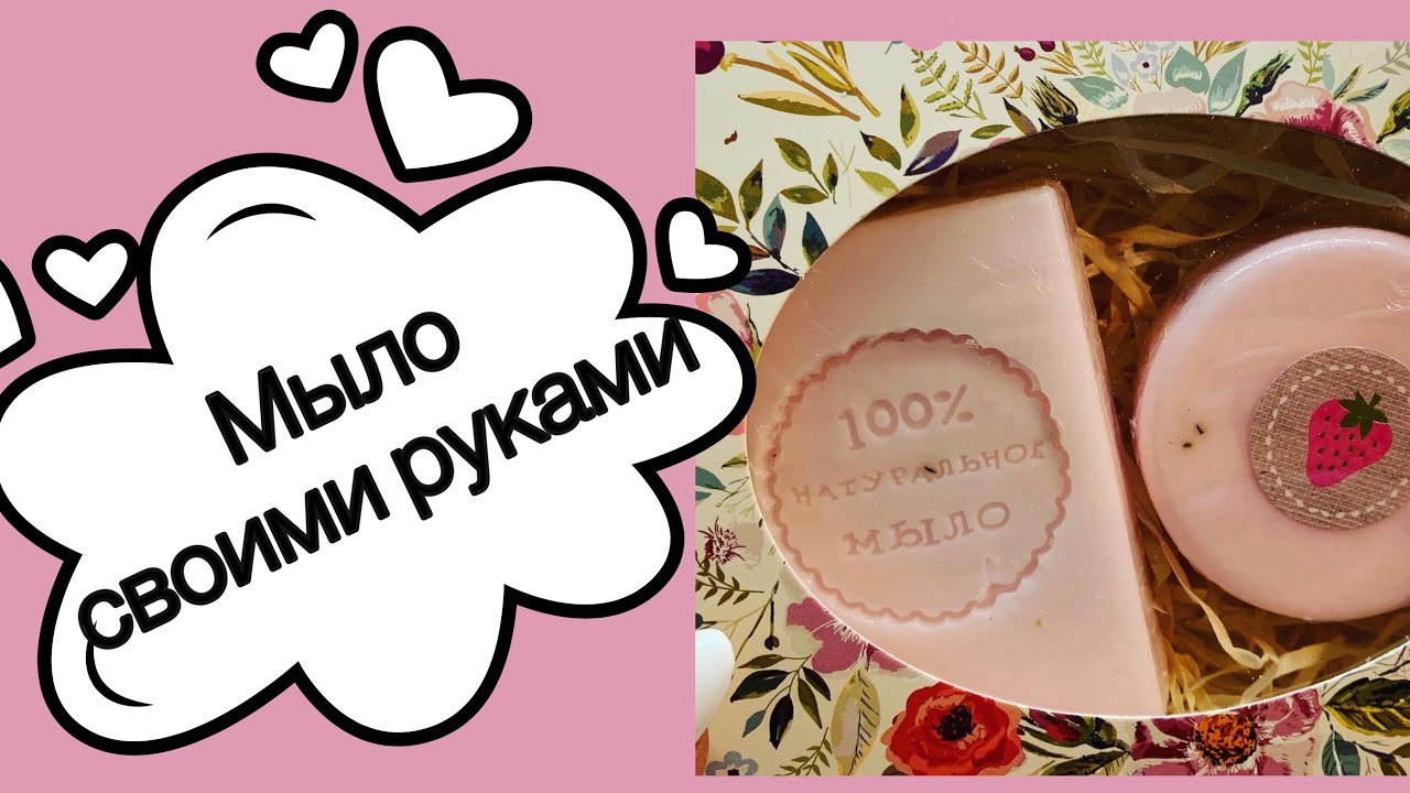 МЫЛО своими руками!!! DIY мыло из мыльной основы
