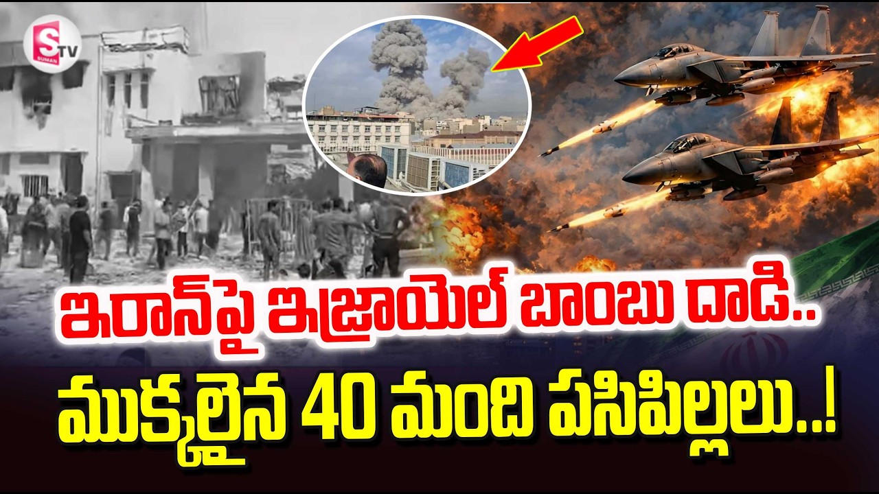 Israel Attack on Elementary School | Israel vs Iran War Latest News | Suman TV Tirumal