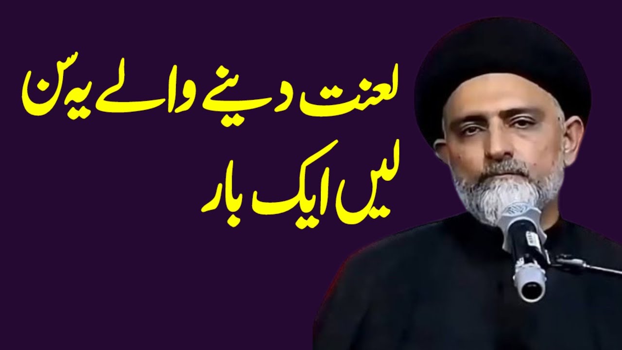 Lanaat Denay Walay Yeh Sun Lein Ek Baar.! Maulana Nusrat Abbas Bukhari