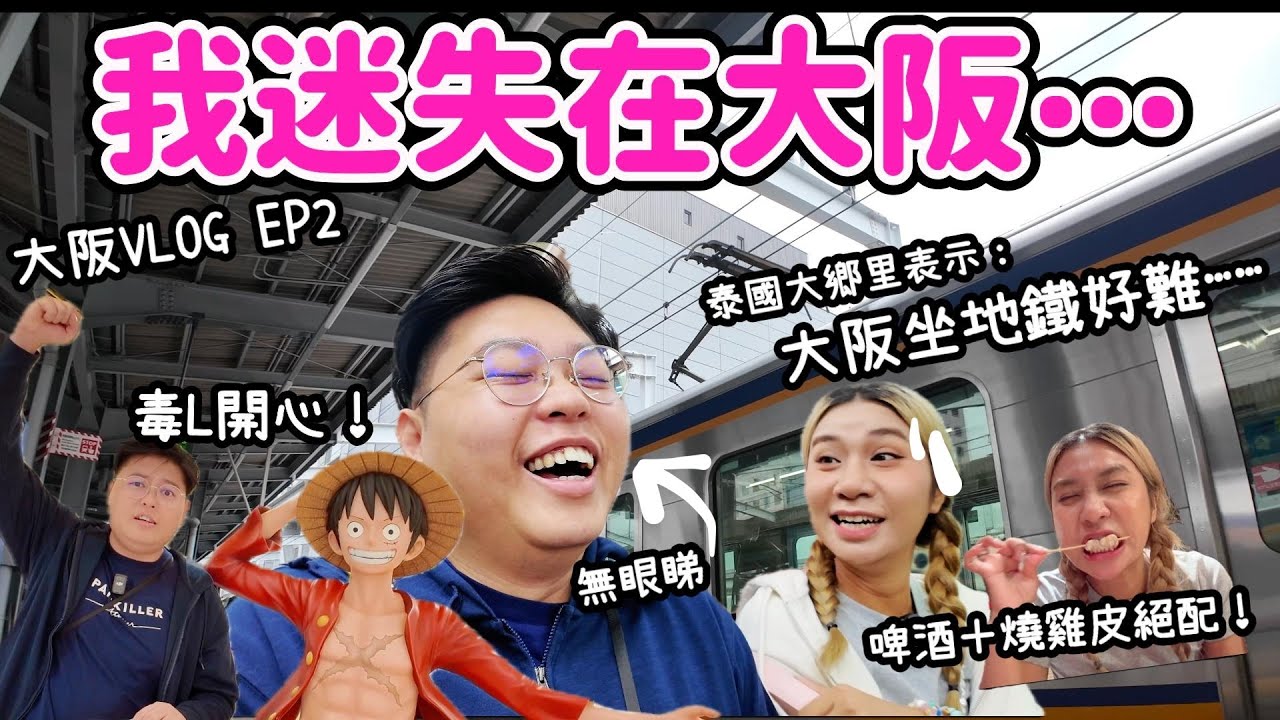 【大阪之旅🇯🇵】DAY 2 結果是迷失大阪？！｜ 終於可以拍到丟丟地圖💖｜ 梅田超隱蔽燒鳥店🤩｜Yuensanthailand泰國小阮