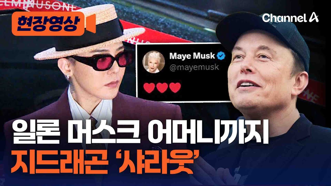 일론 머스크 모자, '사이버트럭' 탄 지드래곤 리트윗 [현장영상] / 채널A