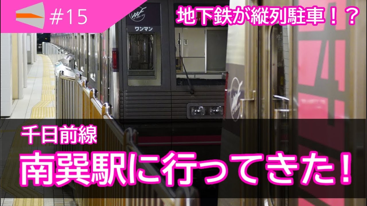 【地下鉄が縦列駐車！？】深夜の千日前線 南巽駅に行ってきた！ N15