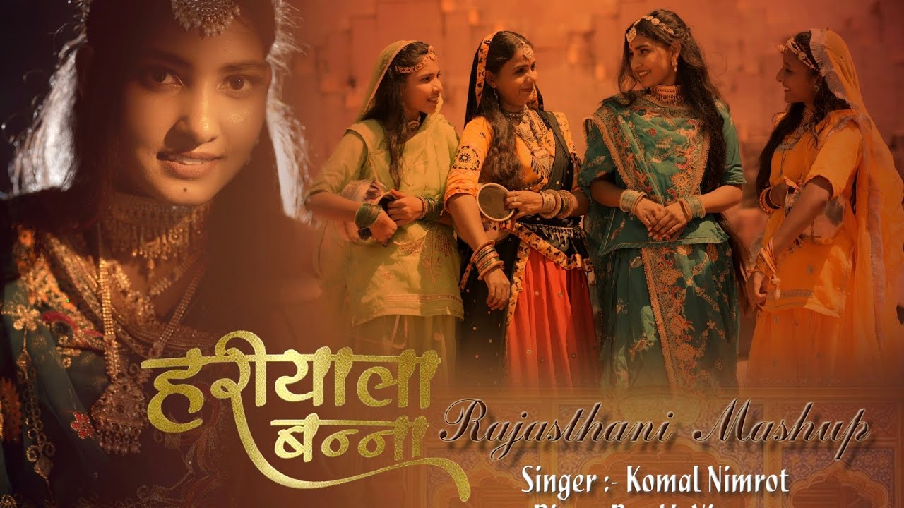 हरियाला बन्ना Rajasthani mashup || New song 2025 ||Komal Nimrot ||Direct by Ak Nimrot#rajasthani  