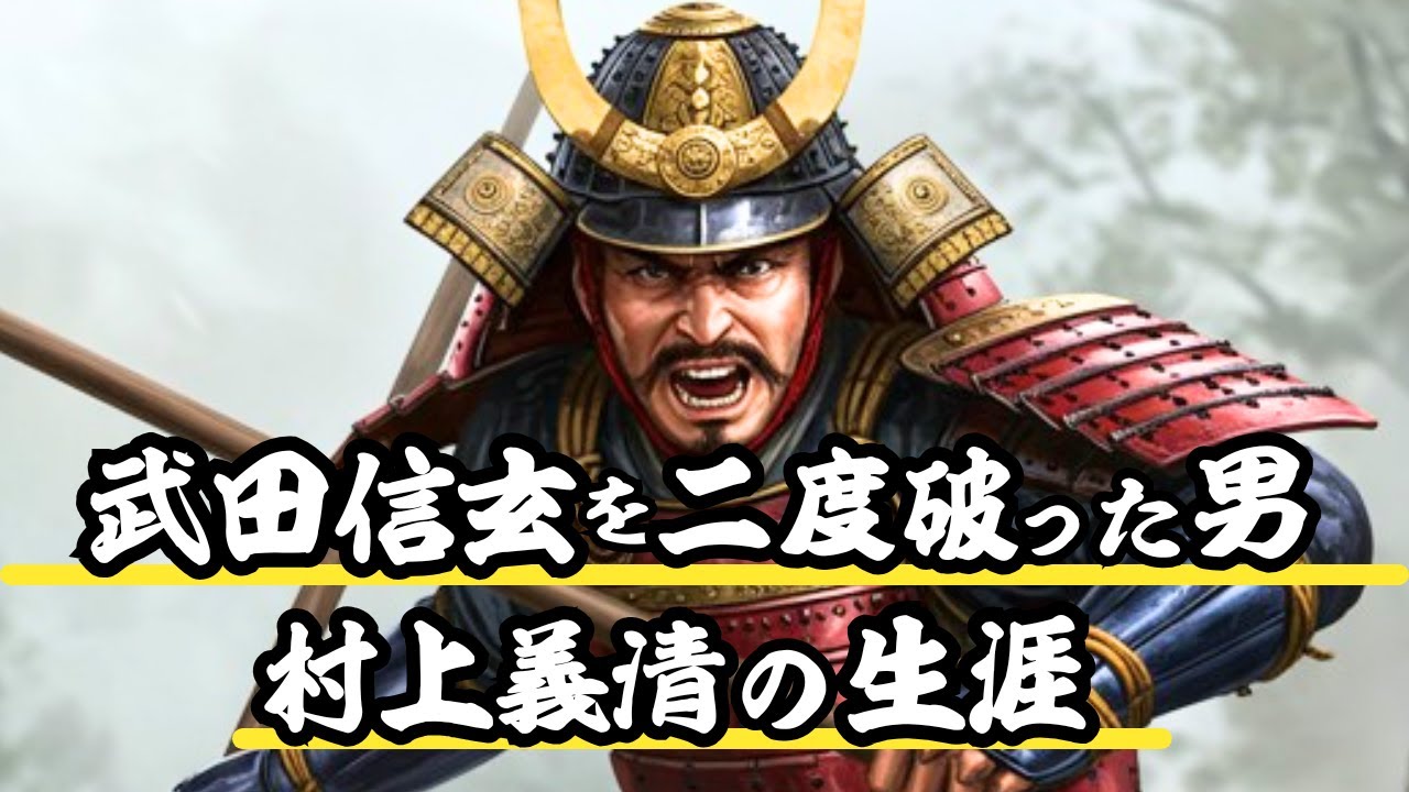 村上義清 信玄を二度破った男