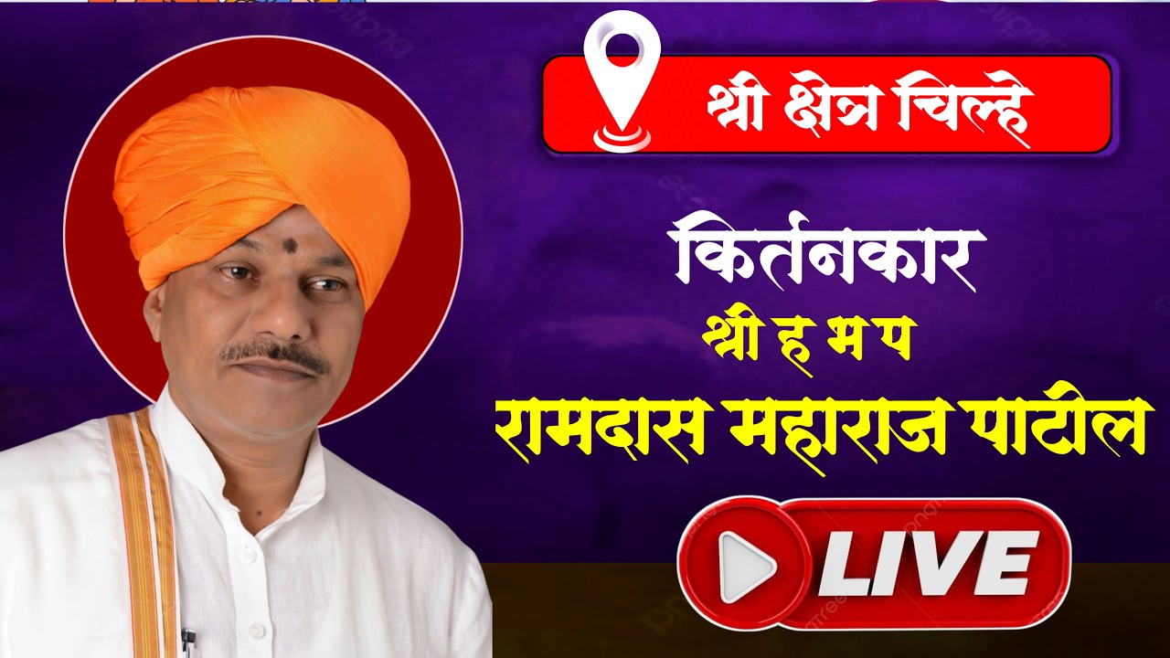 अखंड हरिनाम सप्ताह खांब पंचक्रोशी श्री क्षेत्र चिल्हे. कीर्तनकार : ह भ प रामदास महाराज पाटील
