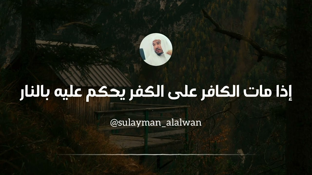 إذا مات الكافر على الكفر يحكم عليه بالنار || العلامة سليمان العلوان 