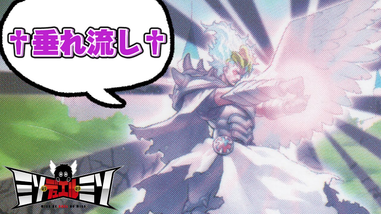 ‪【#遊戯王】‬老人の大釜を破壊した罪は重い‬【‪垂流し‬フリー対戦】【#ミソのデュエルのミソ】