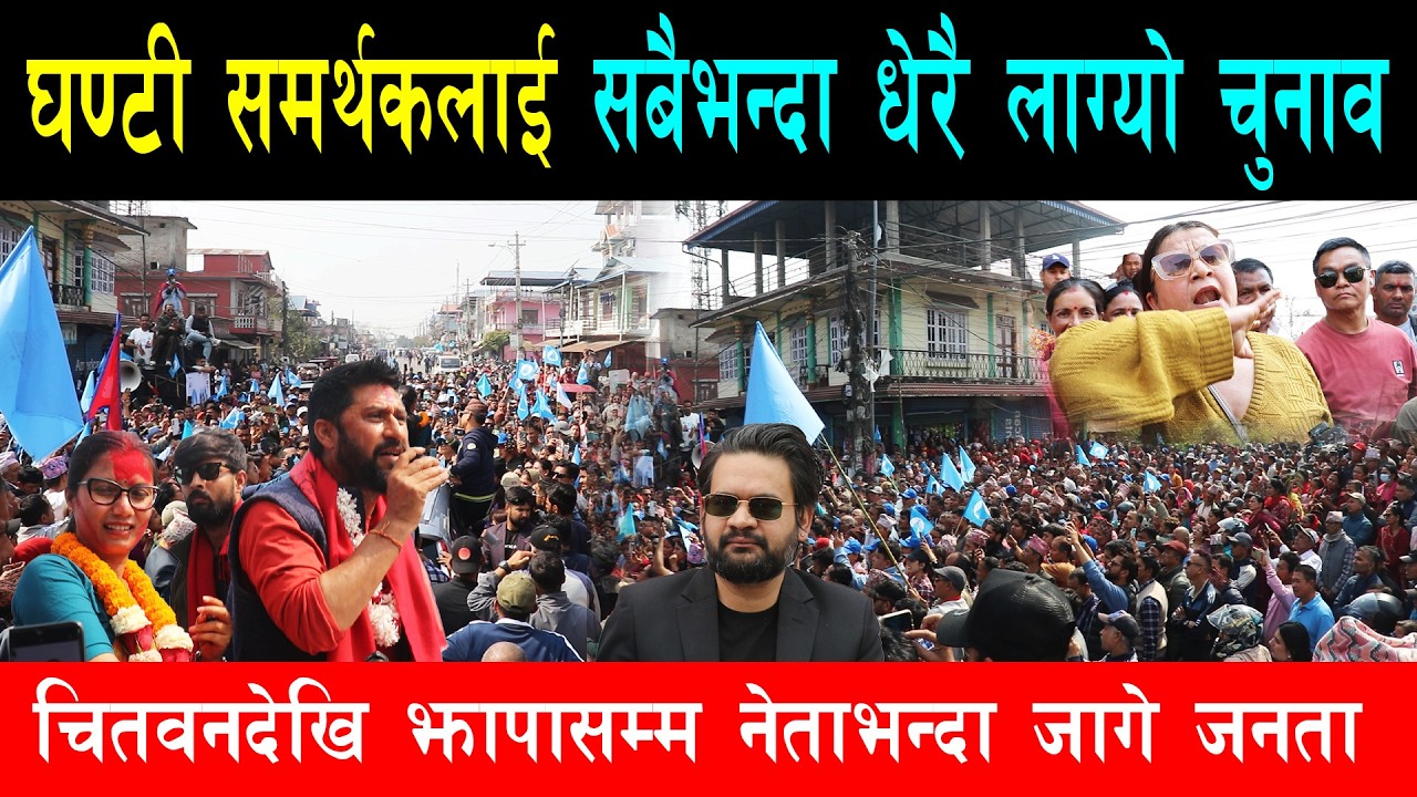 बालेन र रबि जहाँ उभियो उतै बढ्न थाले हजारौं समर्थक, पुरानाले दिएको खाँदा पाप लाग्दैन भन्दै जागे जनता