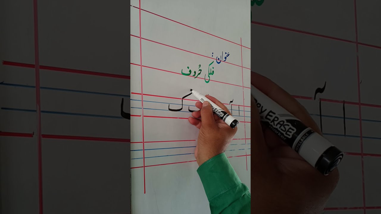lesson#1 | part#7 | فلکی حروف | Urdu sky letters | Urdu handwriting | learn urdu