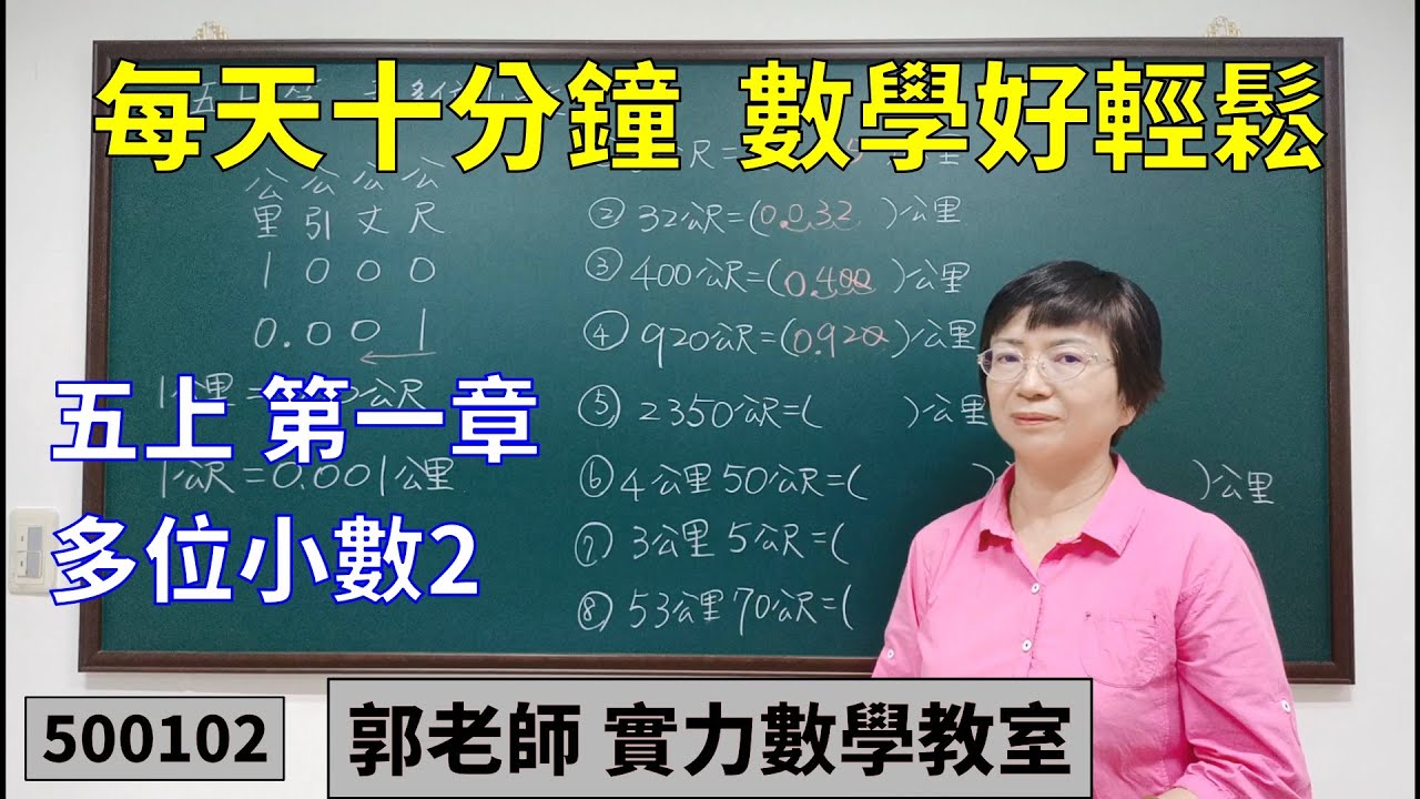 實力數學教室 500102[國小五上] 第一章 多位小數2