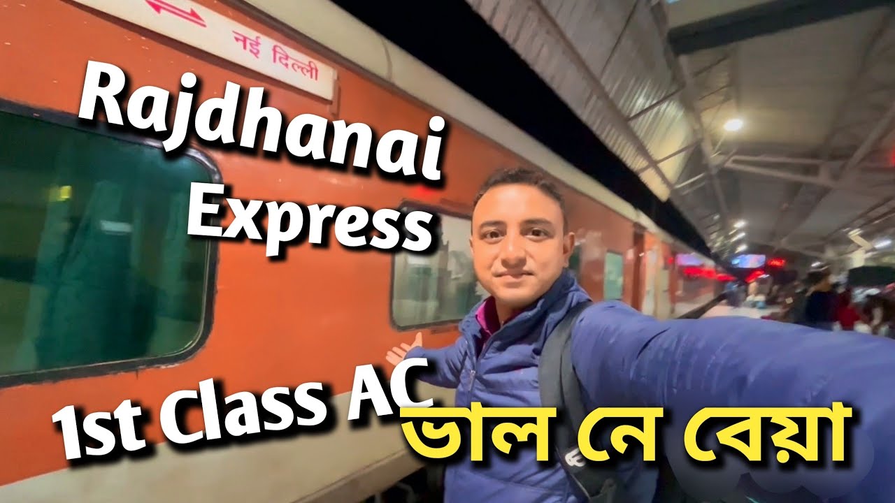 ভাল নে বেয়া 1st Class AC Rajdhani Express | Dibrugarh to Delhi Rajdhanai | Rajdhanai Express