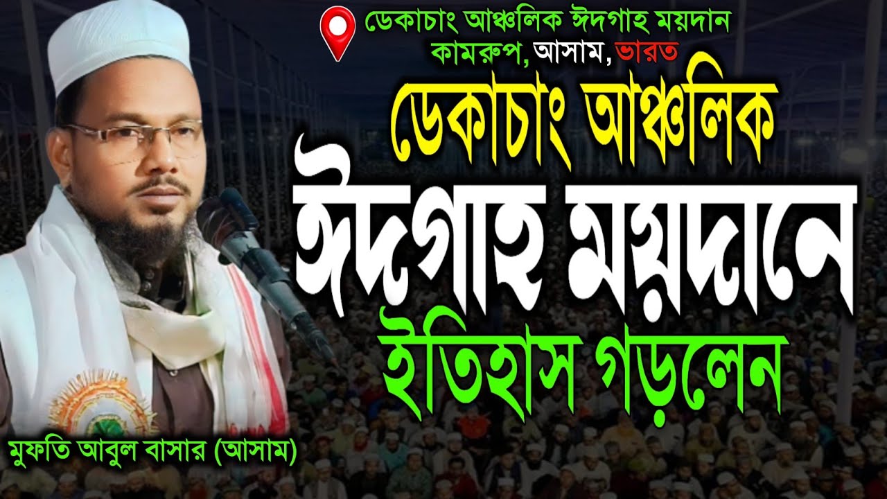 ডেকাচাং আঞ্চলিক ঈদগাহ ময়দানে ইতিহাস গড়লেন || Mufti Abul Bashar | Bangla new waz #waz2025 