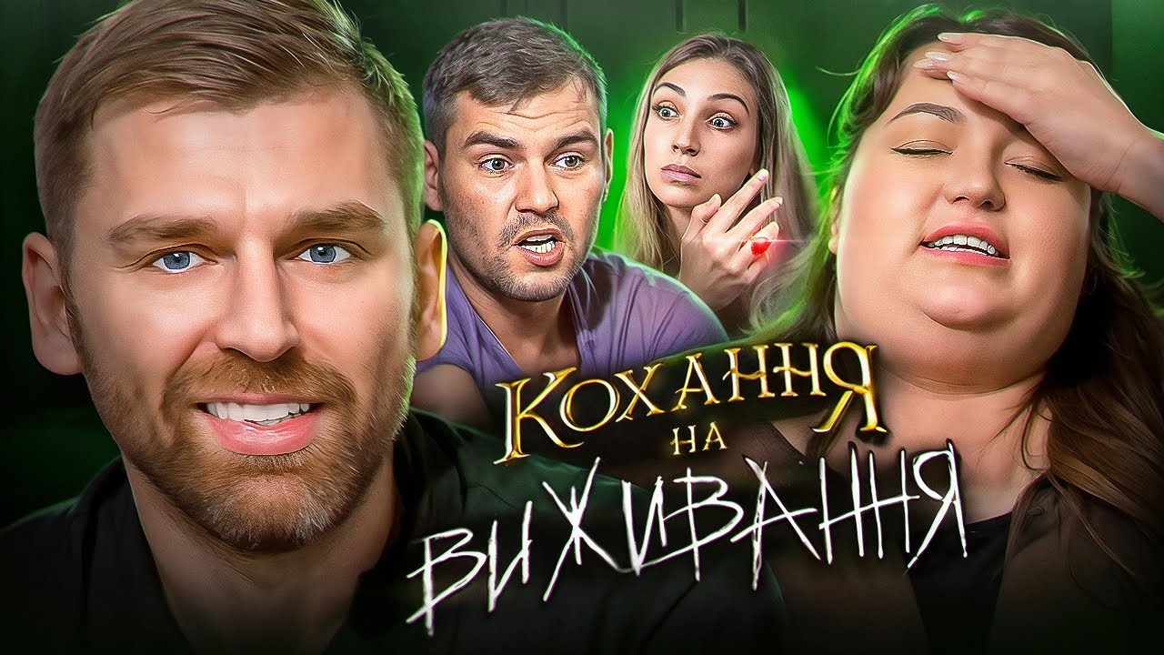 Дивимось «Кохання на виживання» з Настею Ткаченко | Сезон 5 , Випуск 6