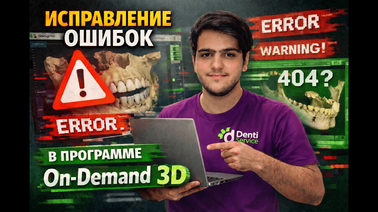 Исправление основных ошибок в программе ON3D Dental Green