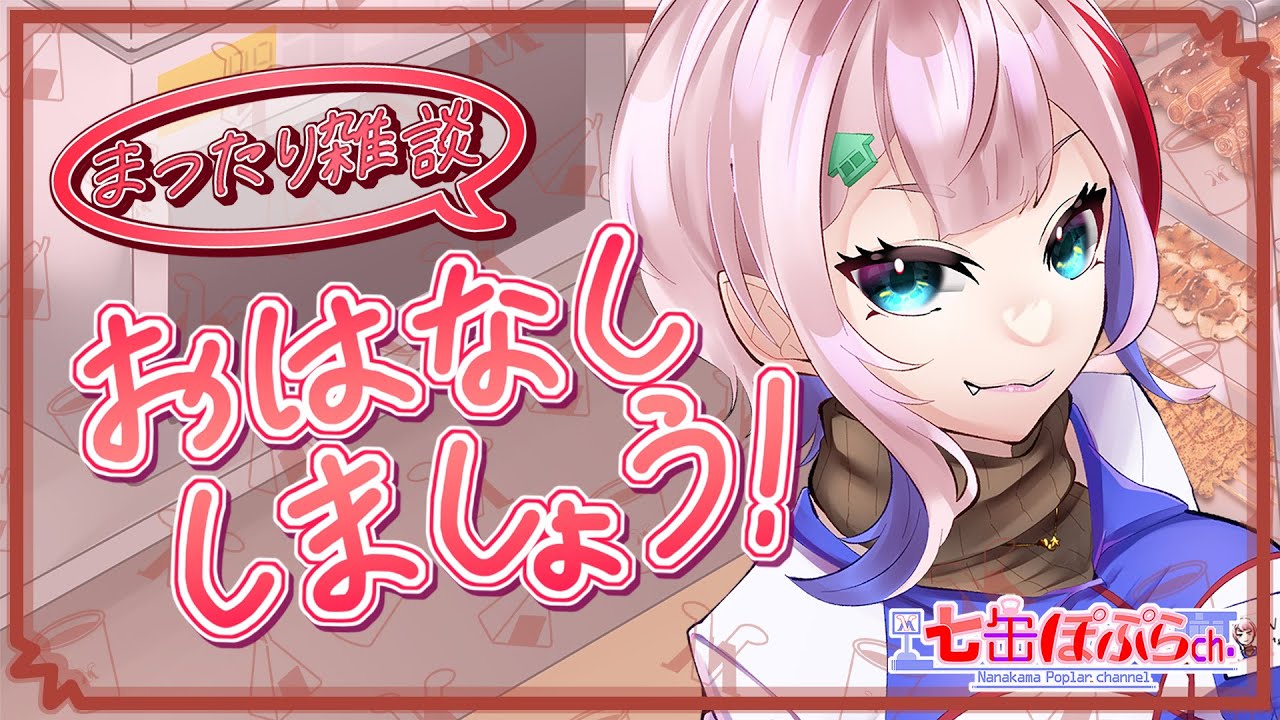 【雑談/縦配信】コンビニ店員と衝撃！あっという間に１月最後のお疲れ様雑談！2026.01.25【VTuber/七缶ぽぷら】
