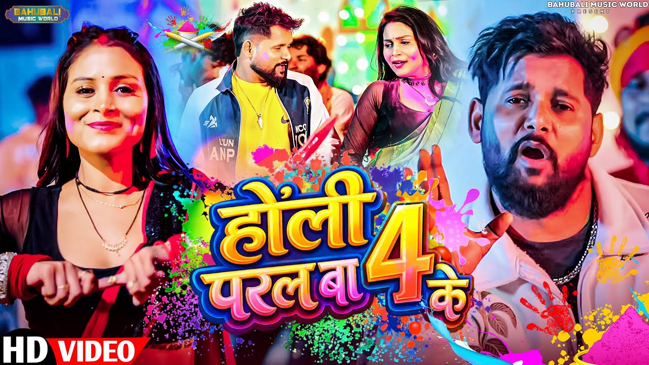 #viral - होली परल बा 4 के | Tuntun Yadav , Antra Singh Priyanka | Holi Paral Ba 4 Ke | #होली सांग