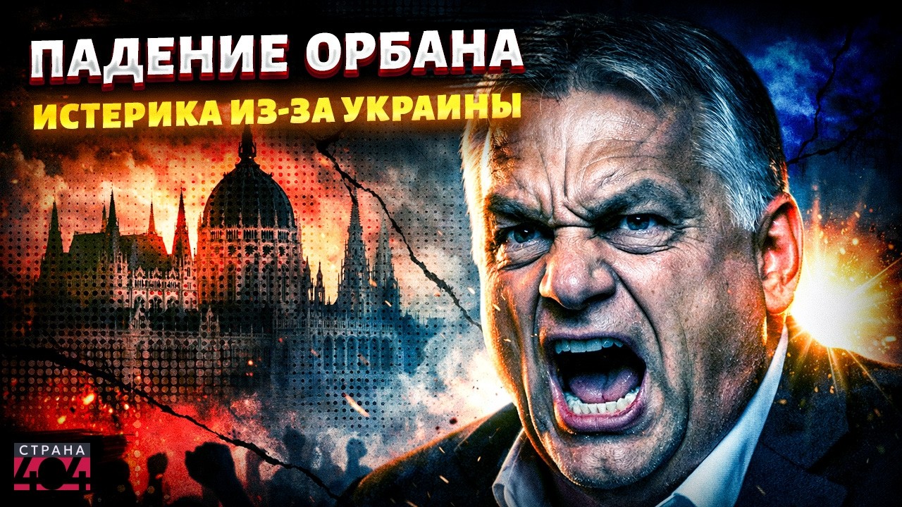Грандиозный РАЗГРОМ: Орбан заплыл за буйки! ПАНИКУ надо слышать. НОВАЯ власть в Венгрии / Березовец