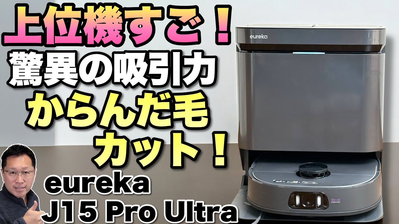 【吸引力がすごい】超吸引に加え、長いブラシでカドもきれいに掃除。さすが上位機の「 Eureka J15 Pro Ultra」をレビューします