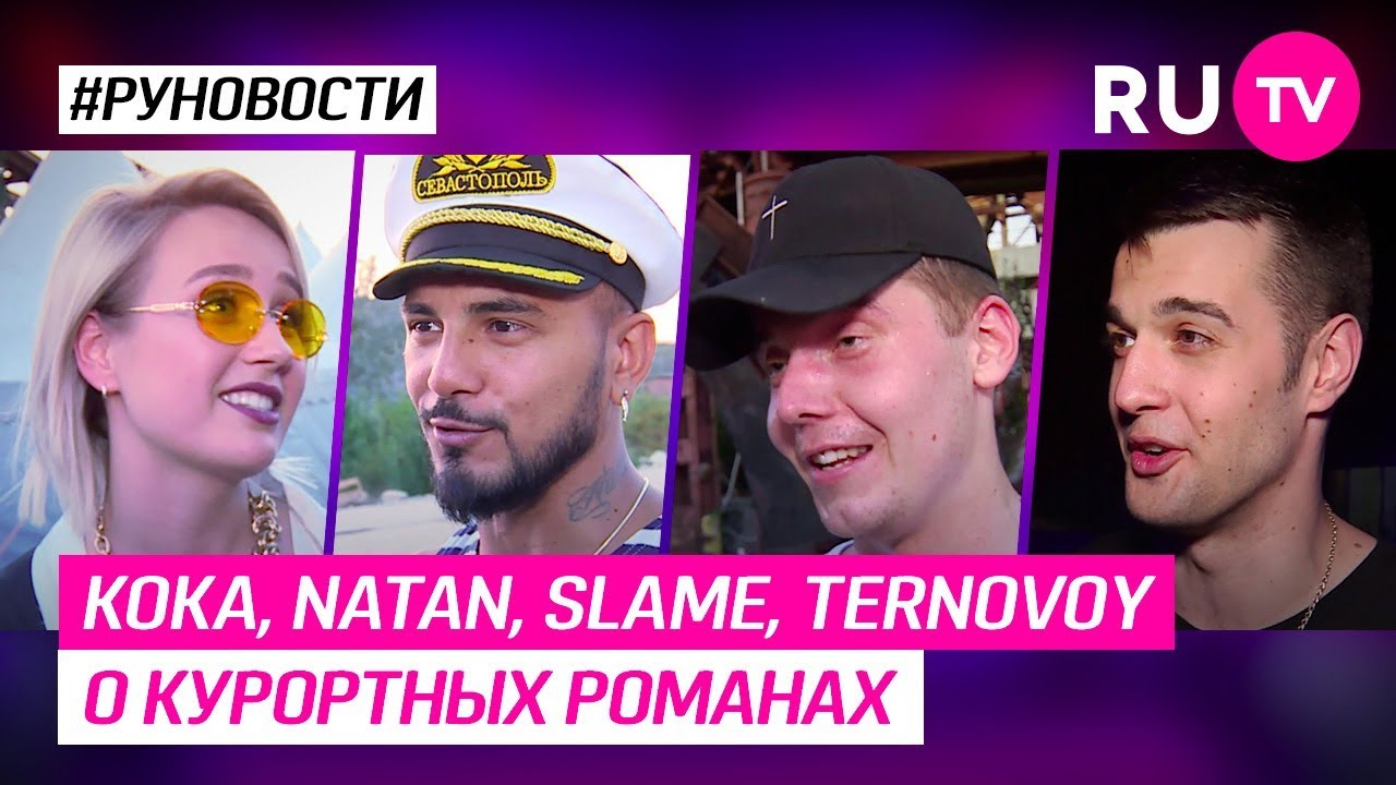 Кока, NATAN, SLAME, TERNOVOY о курортных романах