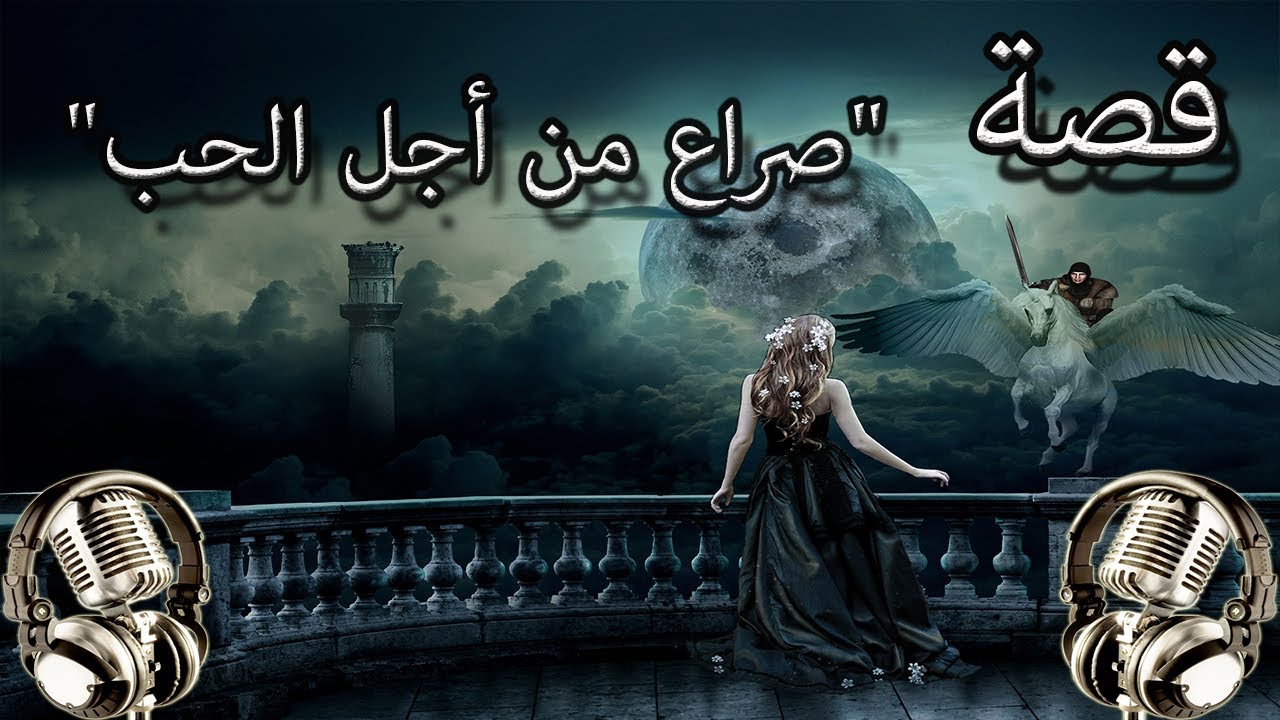 من روائع القصص الخيالية قصة 