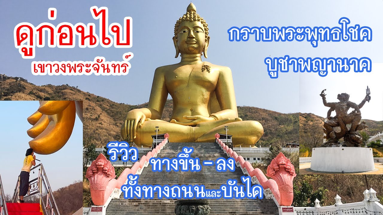 ดูก่อนไป 2569 กราบพระพุทธโชค เขาวงพระจันทร์ ลพบุรี บูชาพญานาค รีวิวทางขึ้น-ลง ทั้งทางถนนและทางบันได
