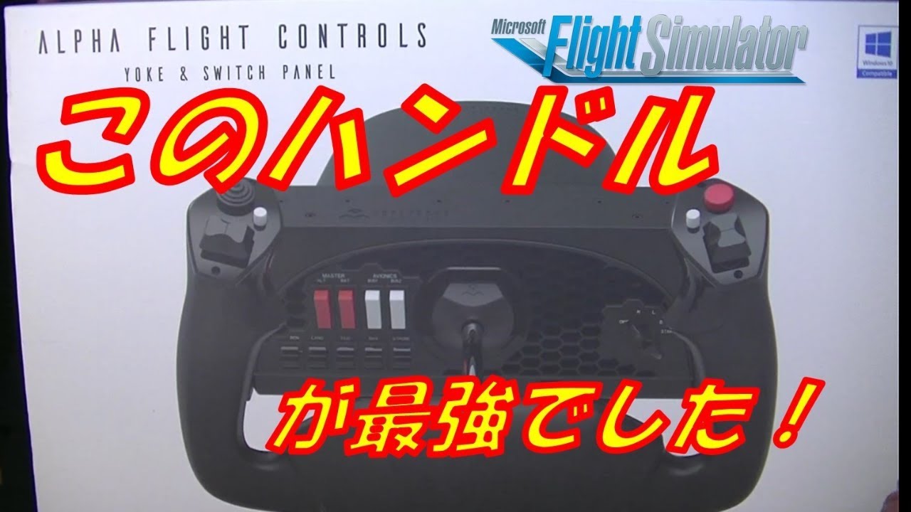 Honeycomb ALPHA FLIGHT CONTROLS YOKE レビュー！　