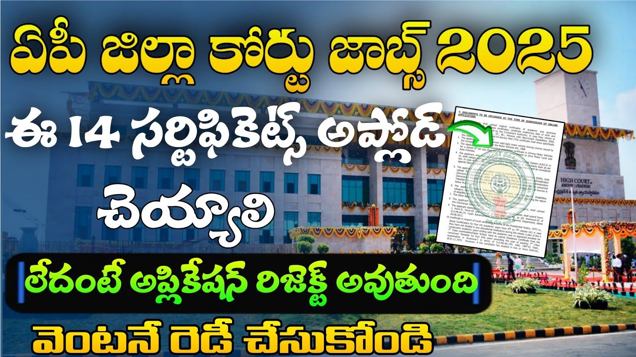 ఏపీ కోర్టు జాబ్స్ కి కావాల్సిన 14 సర్టిఫికెట్స్ ఇవే | AP Court Jobs Required Certificates To Upload