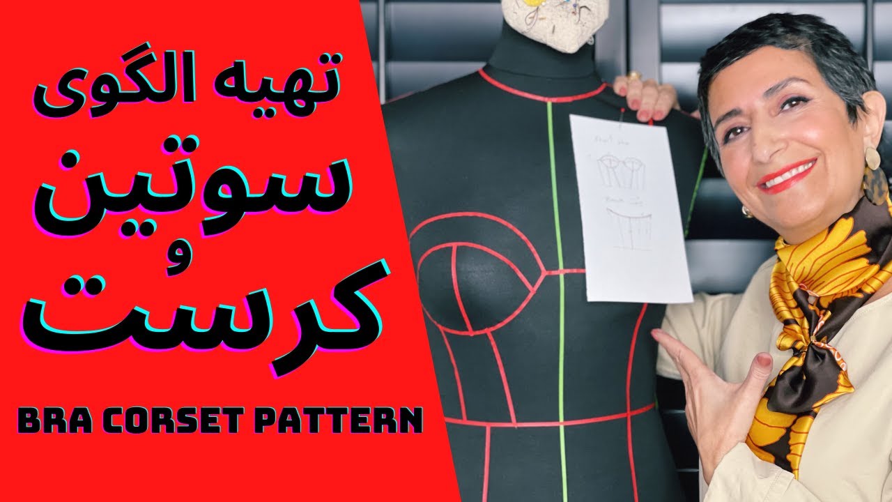 سوتین و کرست و تهیه الگو از طریق مولاژ