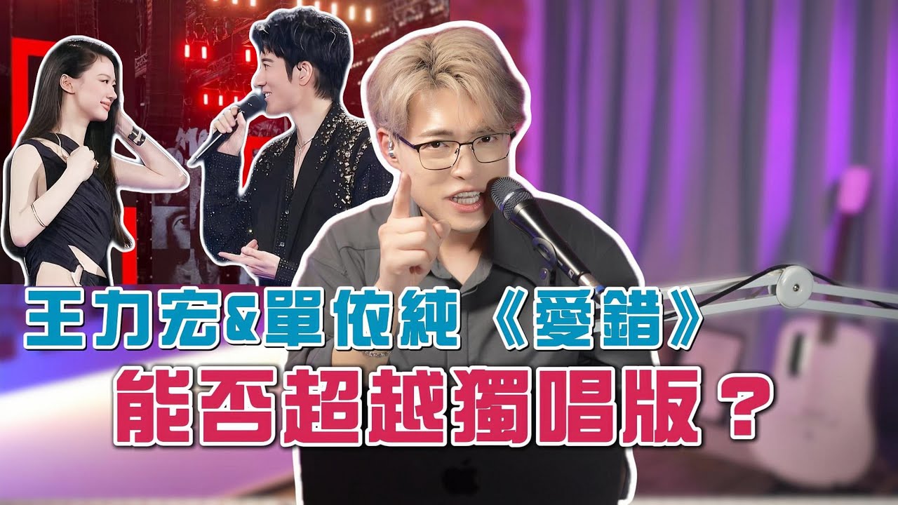 經典歌曲再現新高度？王力宏/單依純《愛錯》新舊實力歌手間的頂級合作！ | Calvin歌唱小教室